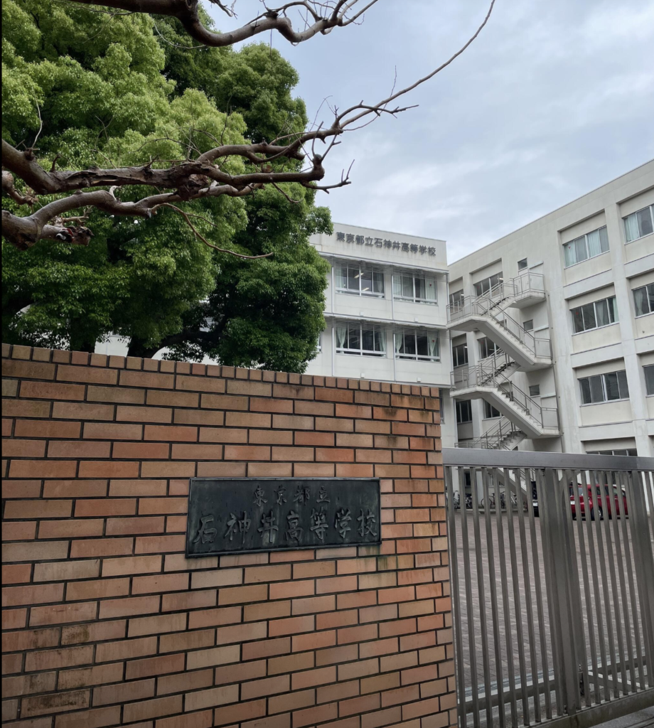 東京都立石神井高等学校